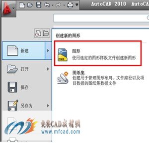AutoCAD创建新图形