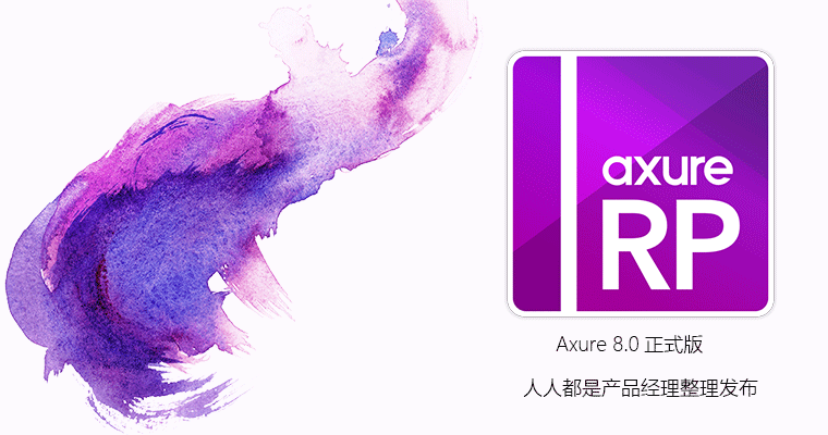 Axure 8.0正式版发布(附下载地址和汉化包)