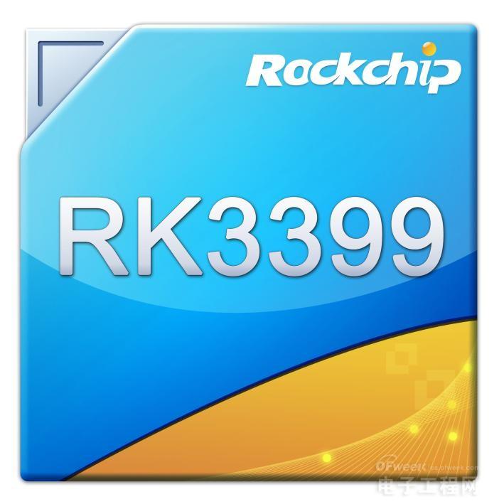 瑞芯微RK3399芯片发布 高性能高扩展全能型
