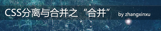 CSS样式合并于分离之合并 张鑫旭-鑫空间-鑫生活