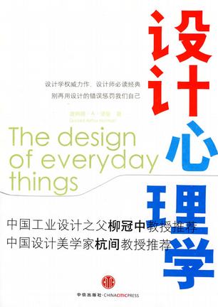 《设计心理学》思维导图读书笔记 《设计心理学》思维导图读书笔记