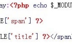 SDK高级模板开发之PHP基础