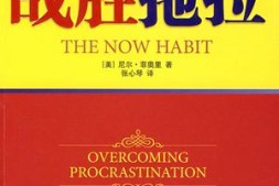 我的战拖策略 《战胜拖延》思维导图