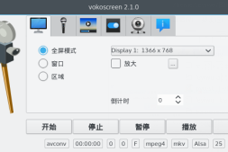 Vokoscreen:Linux优秀的屏幕录制软件