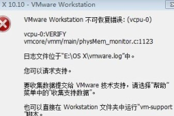 VMware11安装Mac OS X10提示不可恢复错误(vcpu-0)