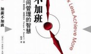 《加薪不加班》读书笔记