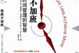 《加薪不加班》读书笔记