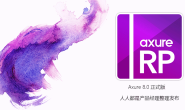 Axure 8.0正式版发布(附下载地址和汉化包)