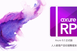Axure 8.0正式版发布(附下载地址和汉化包)