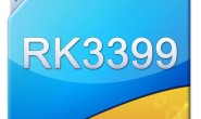 瑞芯微RK3399芯片发布 高性能高扩展全能型