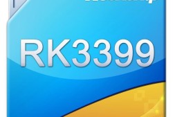 瑞芯微RK3399芯片发布 高性能高扩展全能型