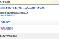 启动Oracle后弹出交互弹窗如何关闭Win7交互式服务检测提醒