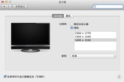 VMWare 10 安装 10.9 Mac OS 如何调整分辨率为 1920 * 1200?