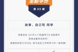 21 天入门机器学习训练营结营小结